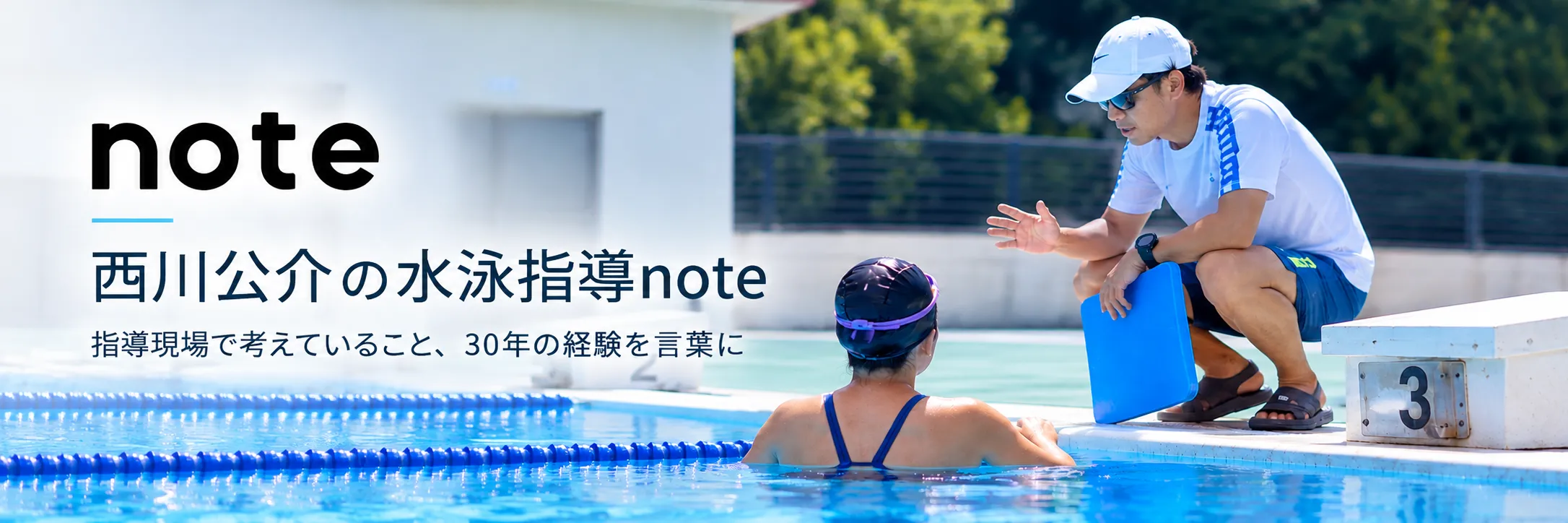 西川公介の水泳指導note｜指導現場で考えていること、30年の経験を言葉に