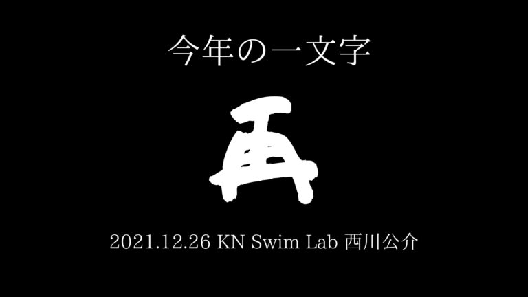 2021年今年の一文字