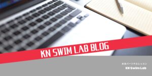 水泳個人レッスに関するブログ