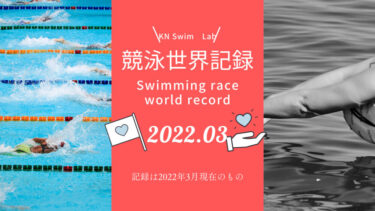 競泳世界記録一覧