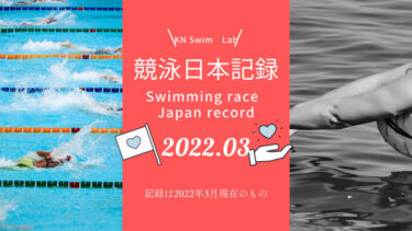 競泳日本記録一覧