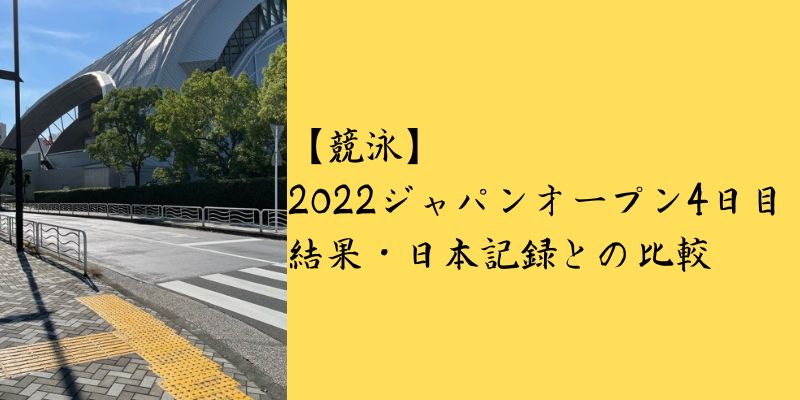 【競泳】2022年ジャパンオープン4日目結果