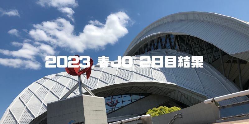 【ジュニアオリンピック】2023年春2日目競技結果