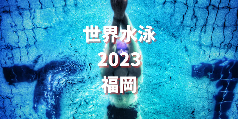 【競泳】世界水泳2023福岡 競技日程