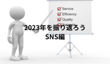 2023反省会~SNS編~